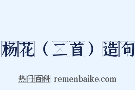 杨花（二首）造句是什么意思的图片
